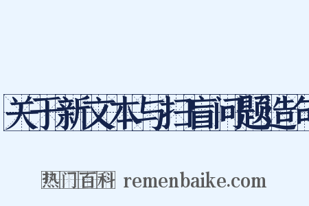 关于新文本与扫盲问题造句是什么意思的图片